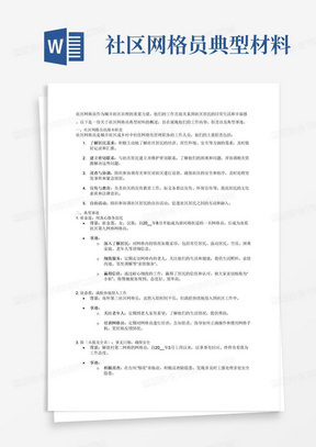 社区网格员典型材料