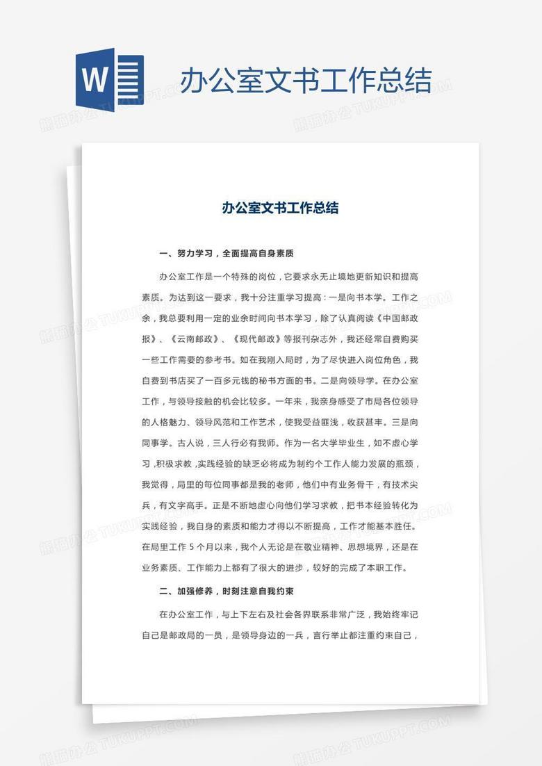 办公室文书工作总结
