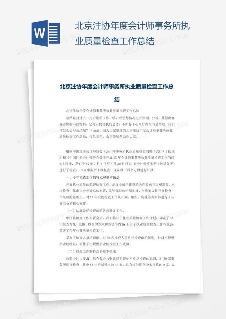 北京注协年度会计师事务所执业质量检查工作总结