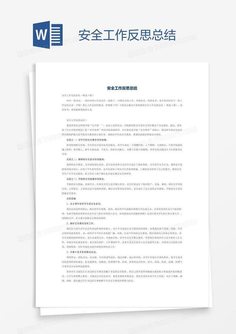 安全工作反思总结