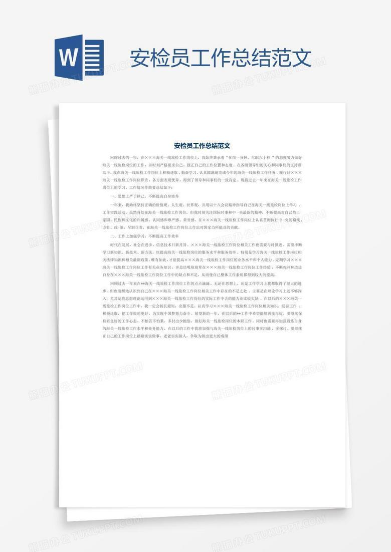 安检员工作总结范文