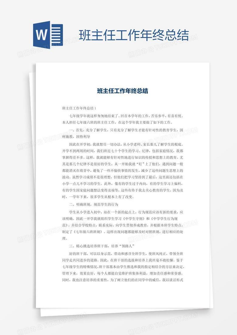 班主任工作年终总结