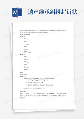 遗产继承纠纷起诉状