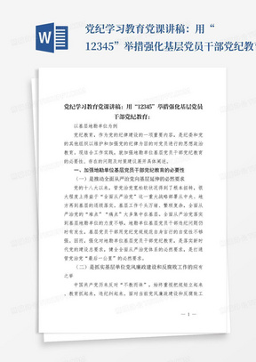 党纪学习教育党课讲稿：用“12345”举措强化基层党员干部党纪教育：以基层地勘单位为例