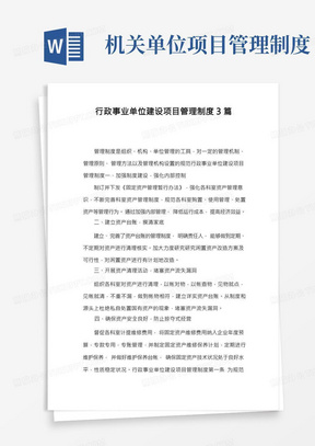 行政事业单位建设项目管理制度3篇