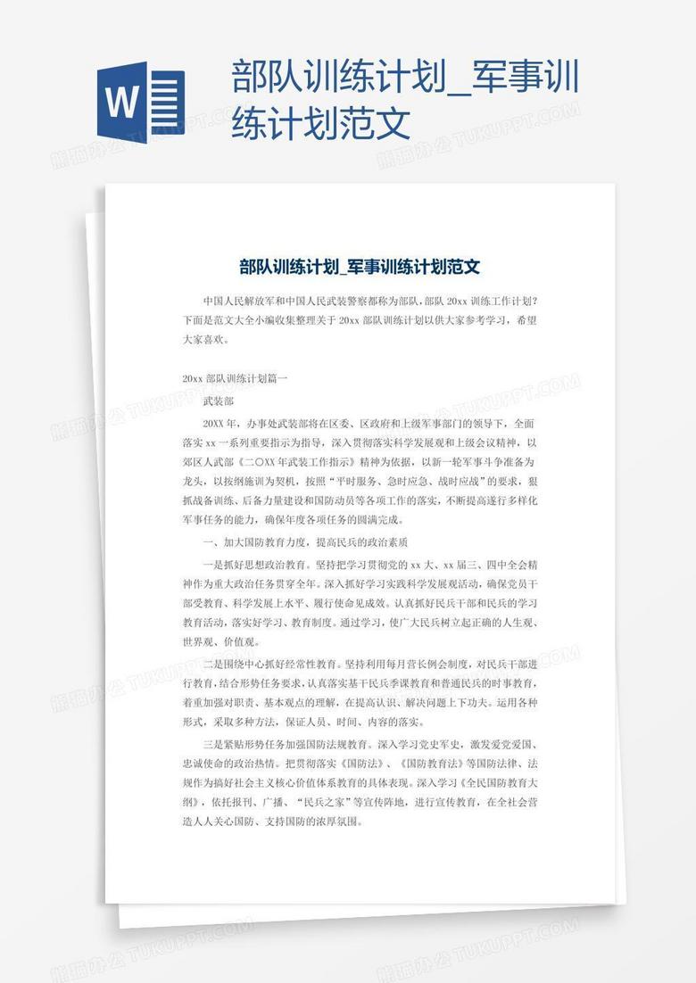 军事训练计划范文