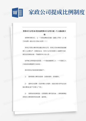 劳务中介公司XX范文给劳务中介公司介绍一个人提成多少钱