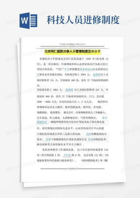 北京同仁医院进修人员管理制度及协议书