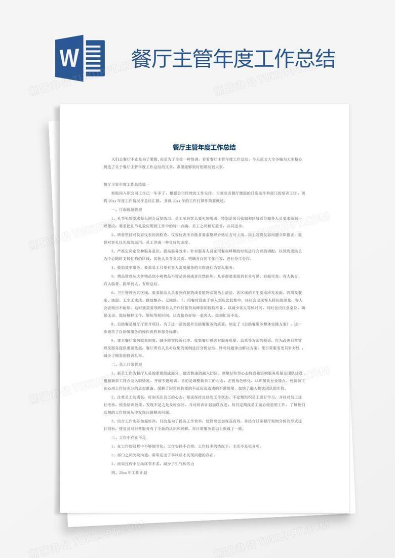 餐厅主管年度工作总结