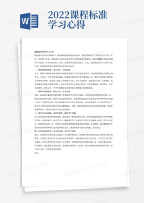 2022课程标准学习心得