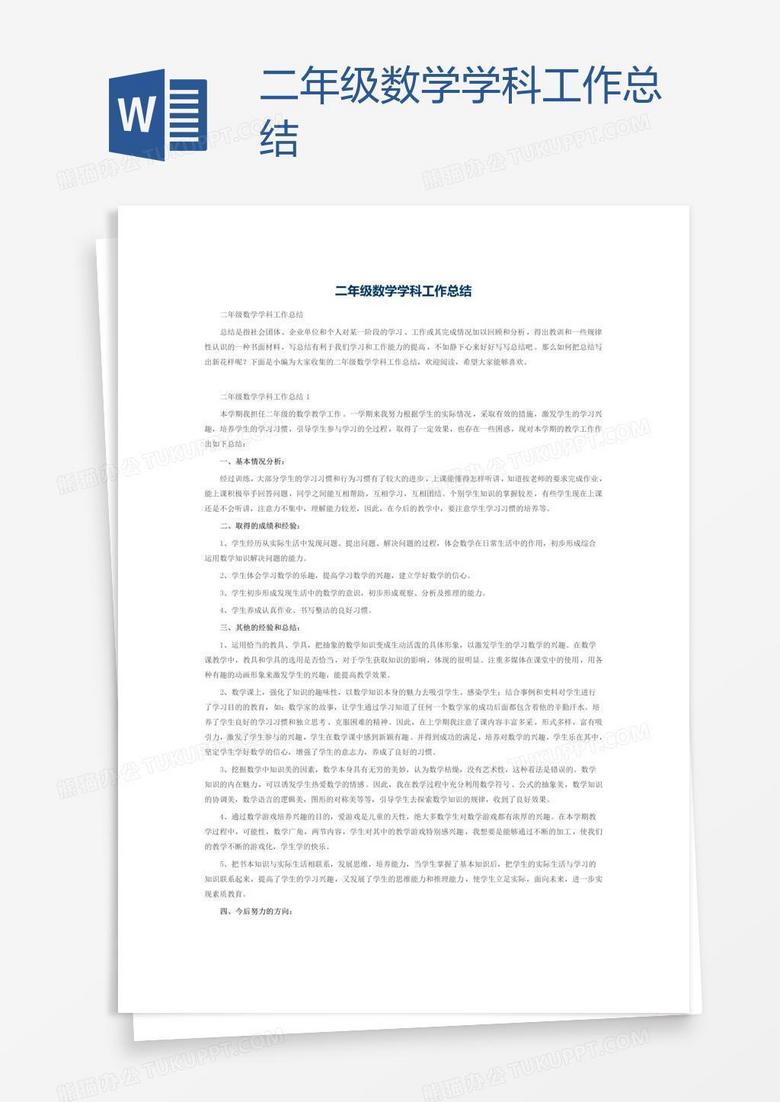 二年级数学学科工作总结