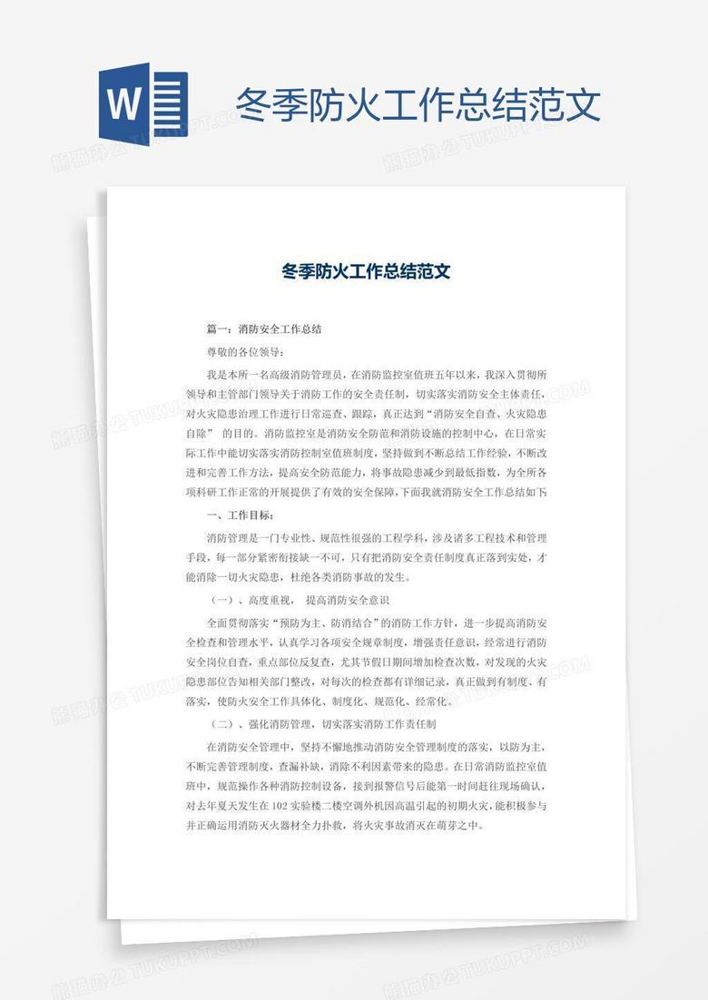 冬季防火工作总结范文