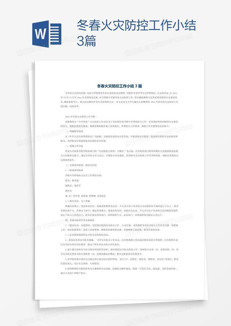 冬春火灾防控工作小结3篇