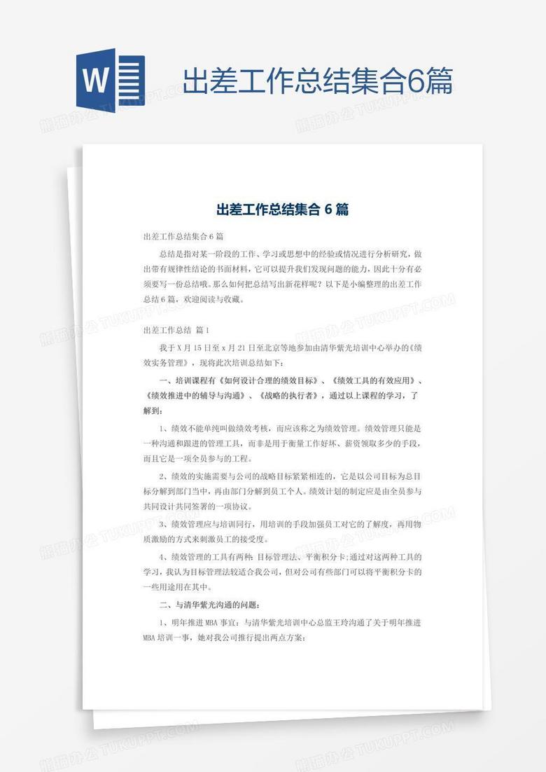 出差工作总结集合6篇
