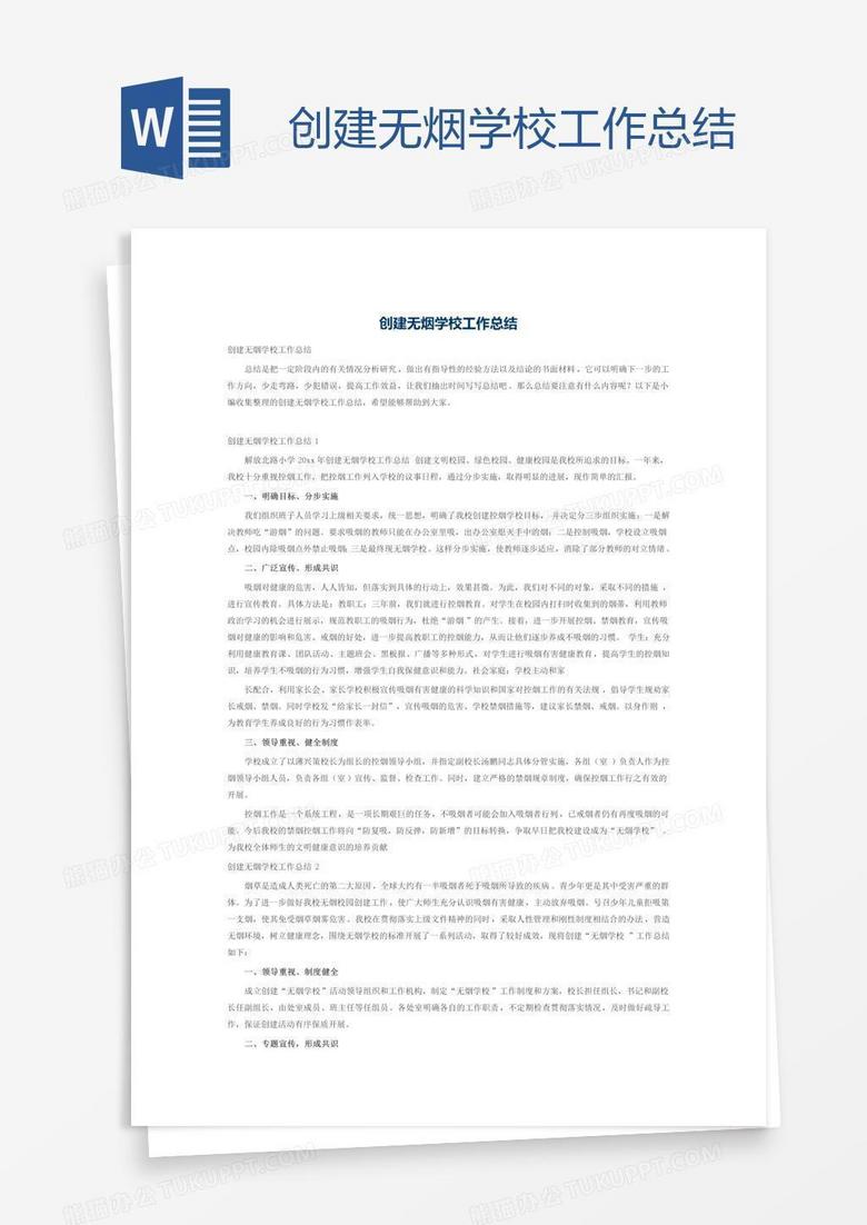 创建无烟学校工作总结