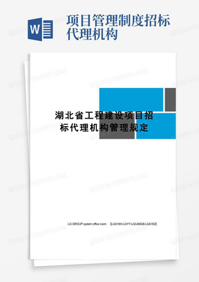 湖北省工程建设项目招标代理机构管理规定