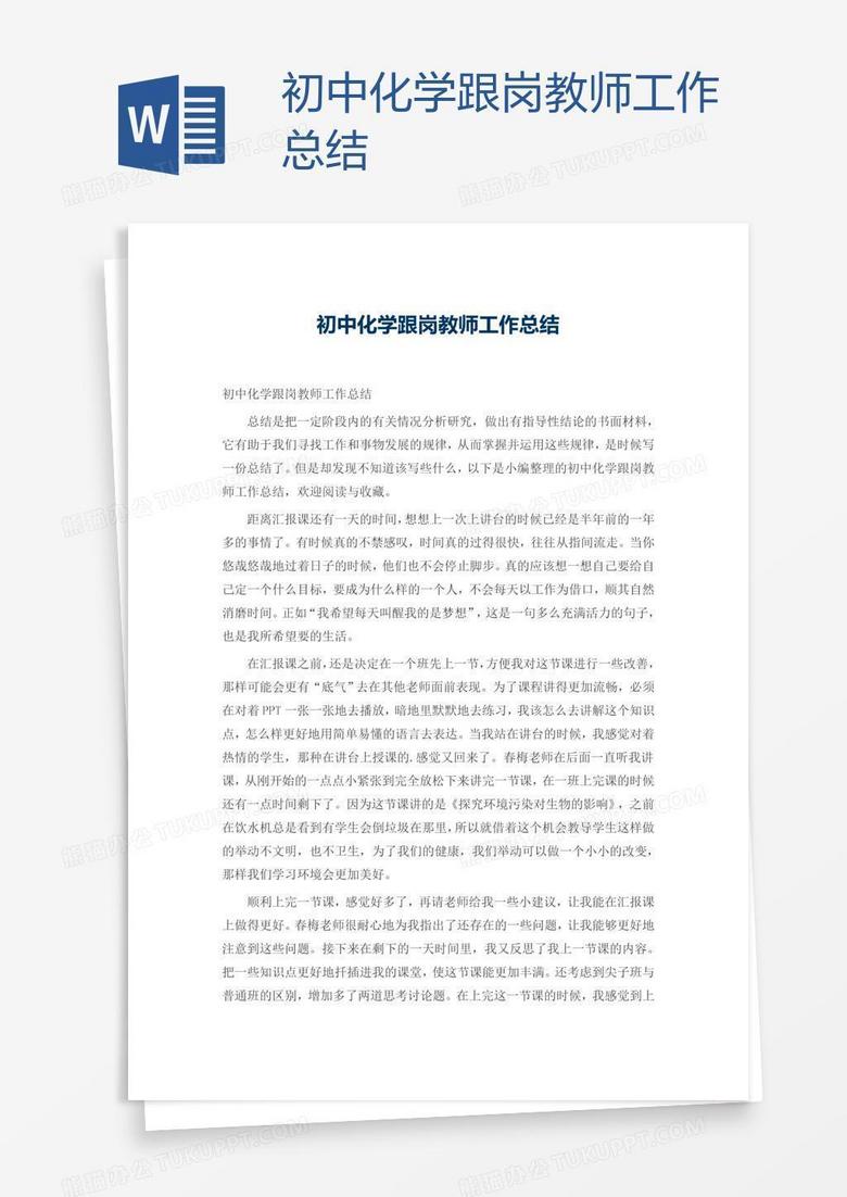 初中化学跟岗教师工作总结