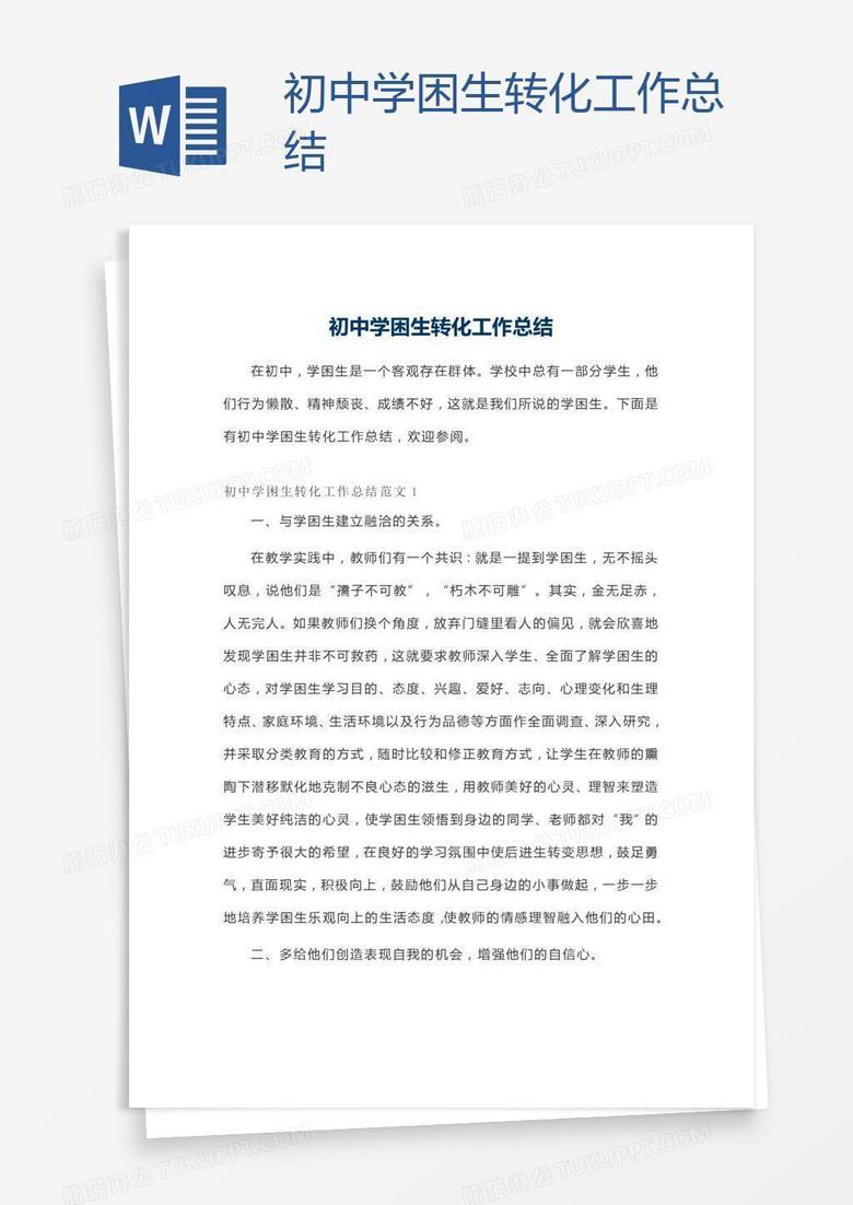 初中学困生转化工作总结