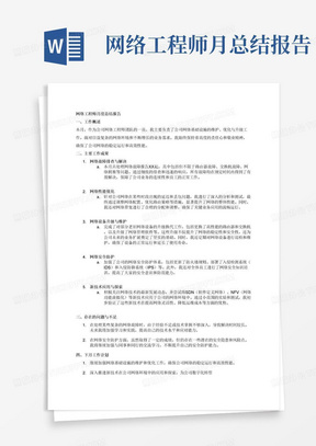 网络工程师月总结报告