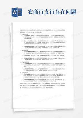 农商行支行存在问题