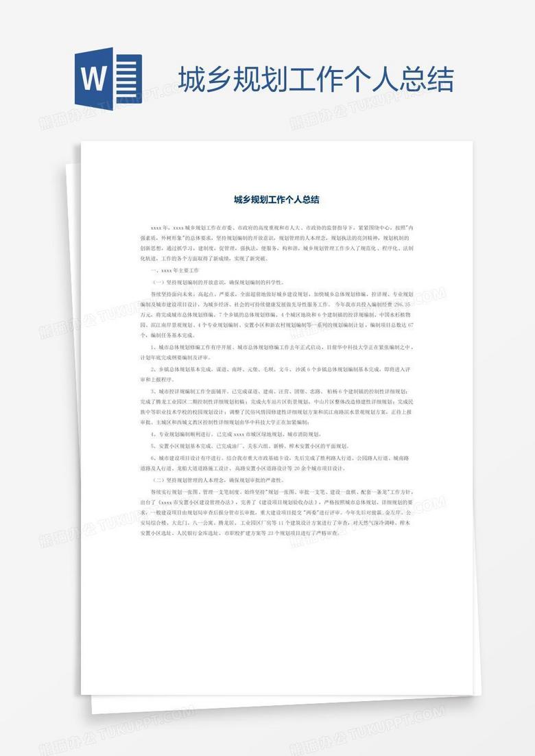 城乡规划工作个人总结