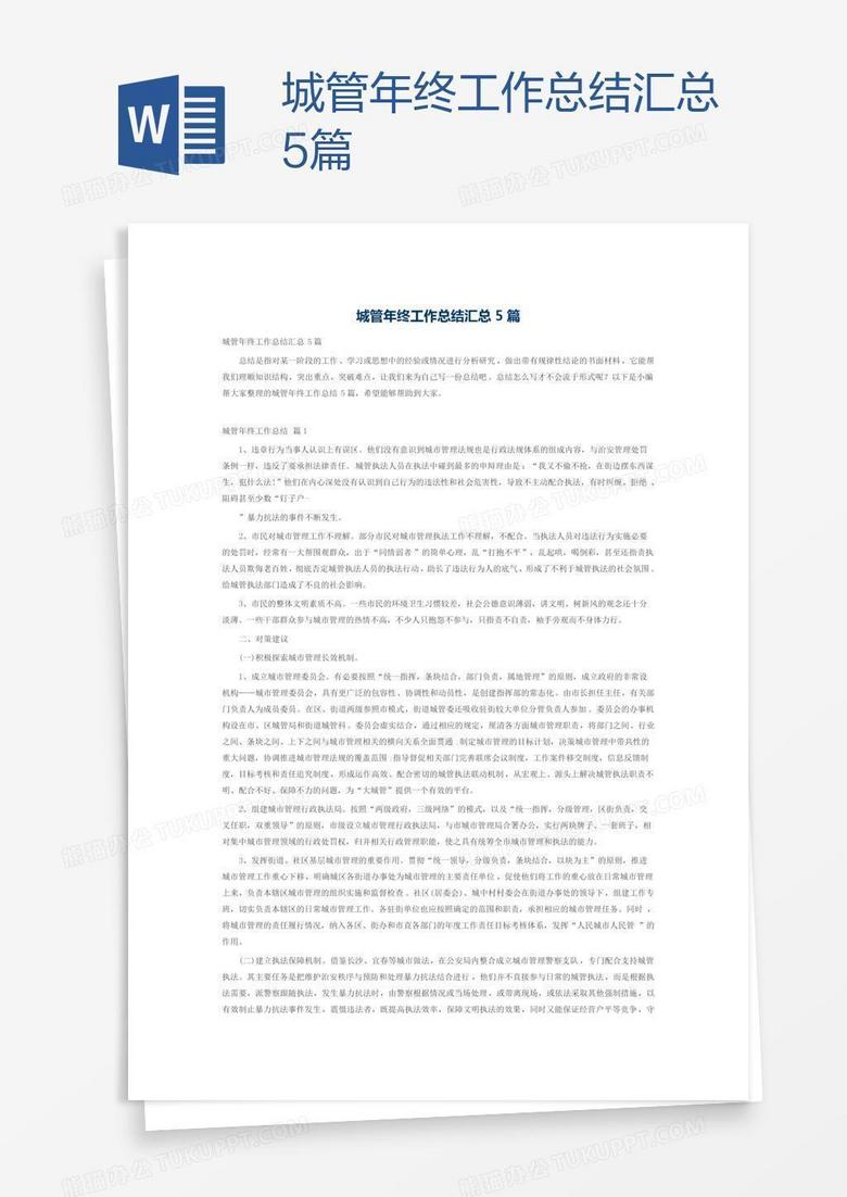 城管年终工作总结汇总5篇
