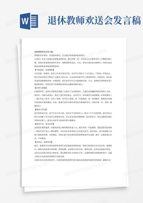 退休教师欢送会发言稿