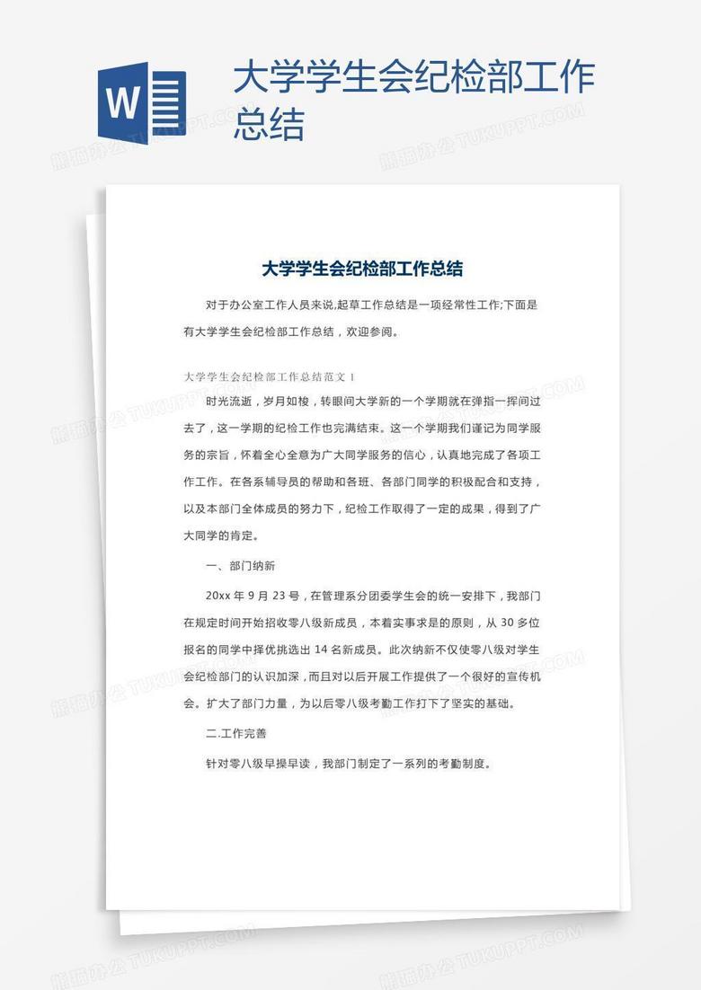 大学学生会纪检部工作总结word模板下载 熊猫办公