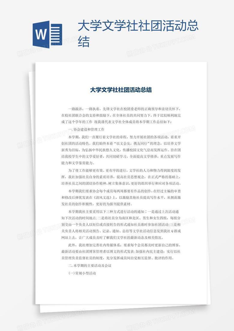 大学文学社社团活动总结