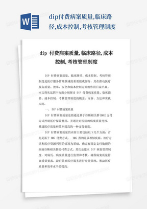 dip付费病案质量,临床路径,成本控制,考核管理制度