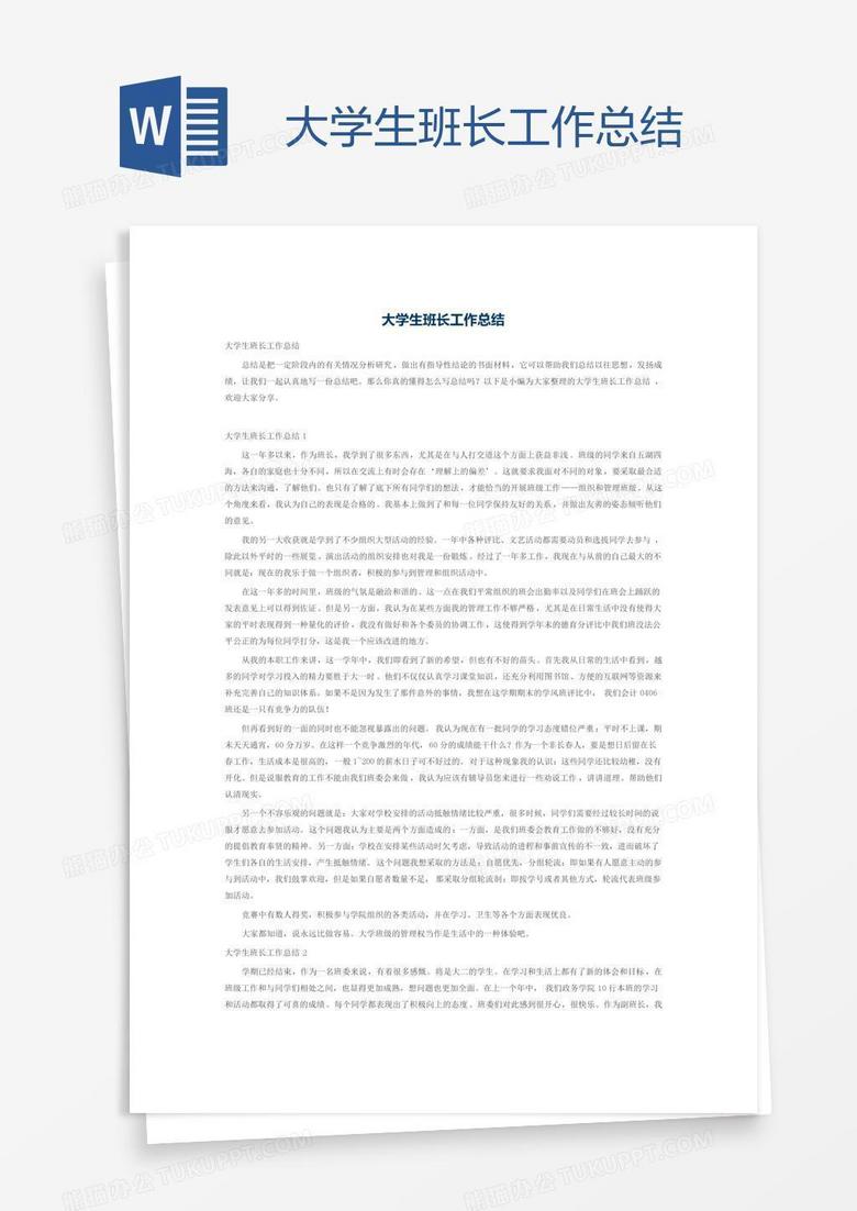 大学生班长工作总结