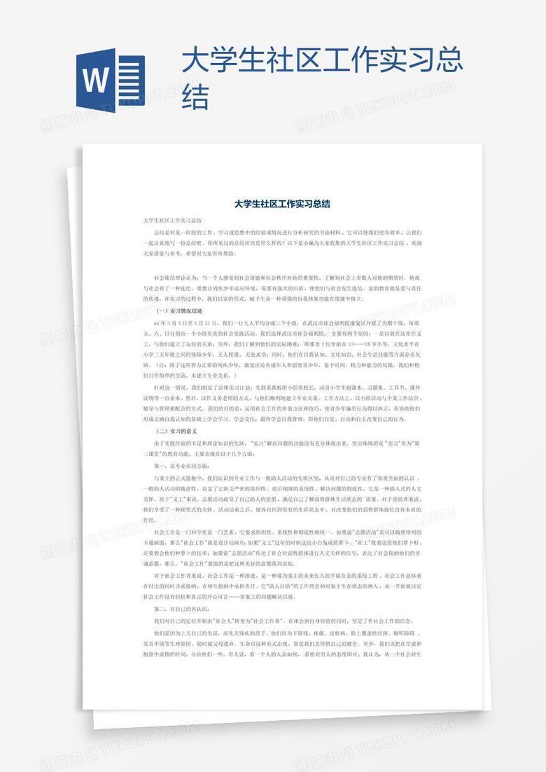 大学生社区工作实习总结
