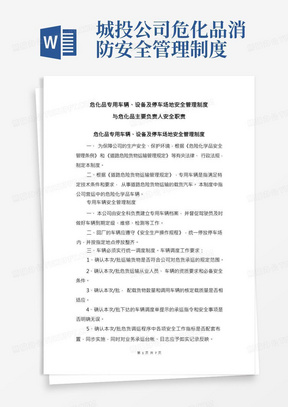 危化品专用车辆、设备及停车场地安全管理制度与危化品主要负责人安全职责