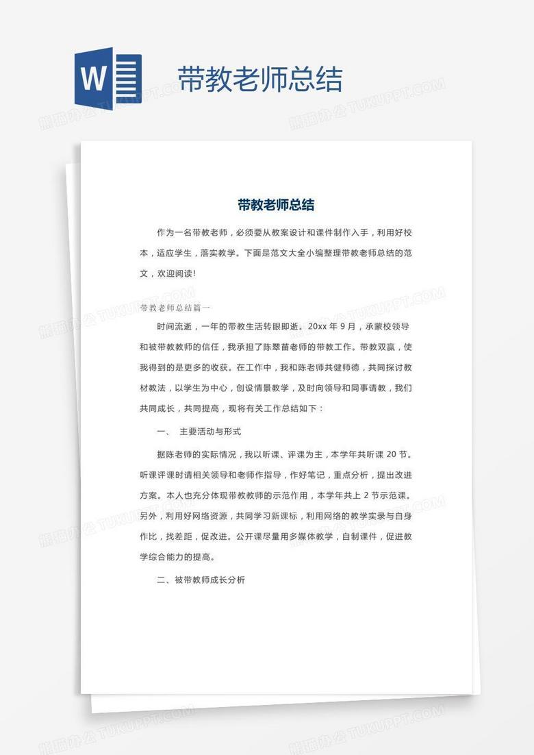 带教老师总结