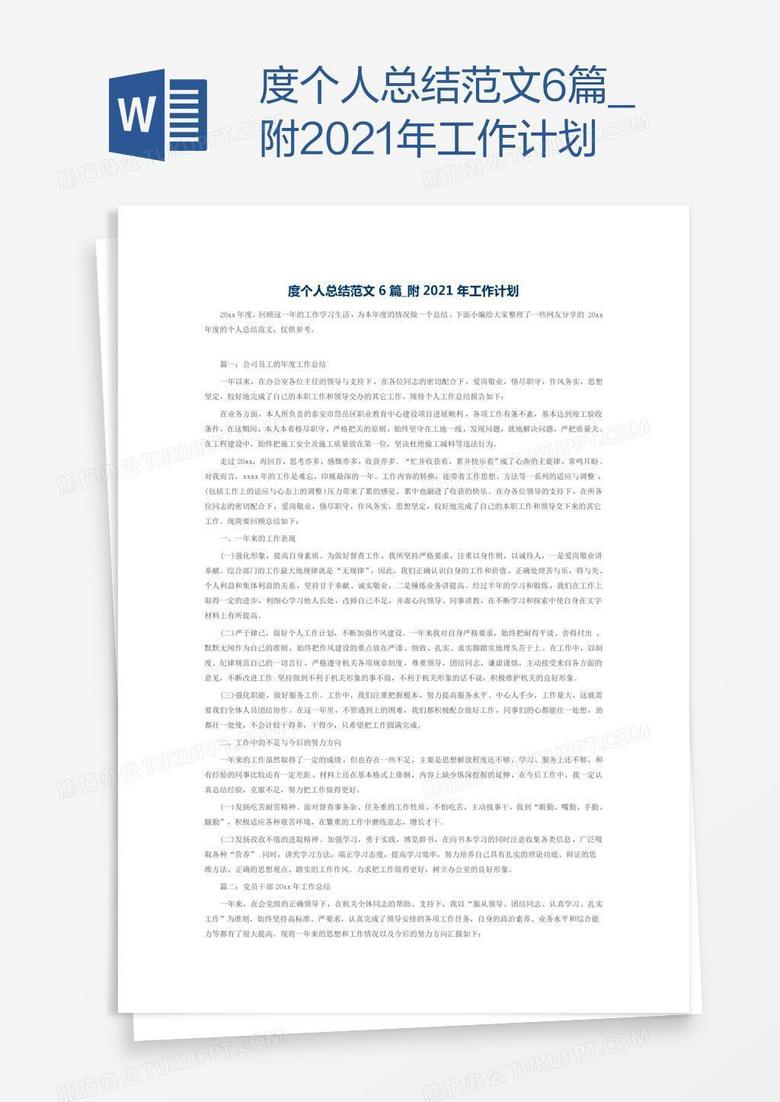 度个人总结范文6篇_附2021年计划