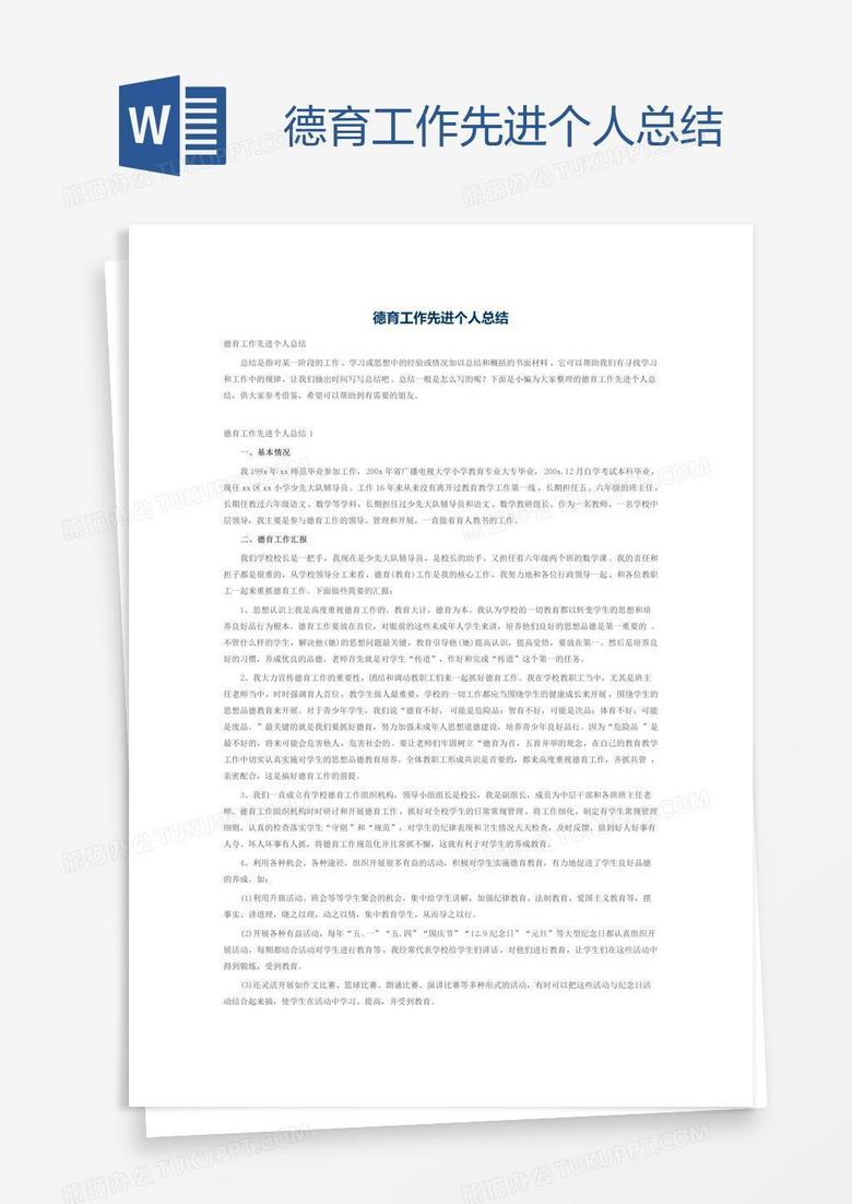 德育工作先进个人总结