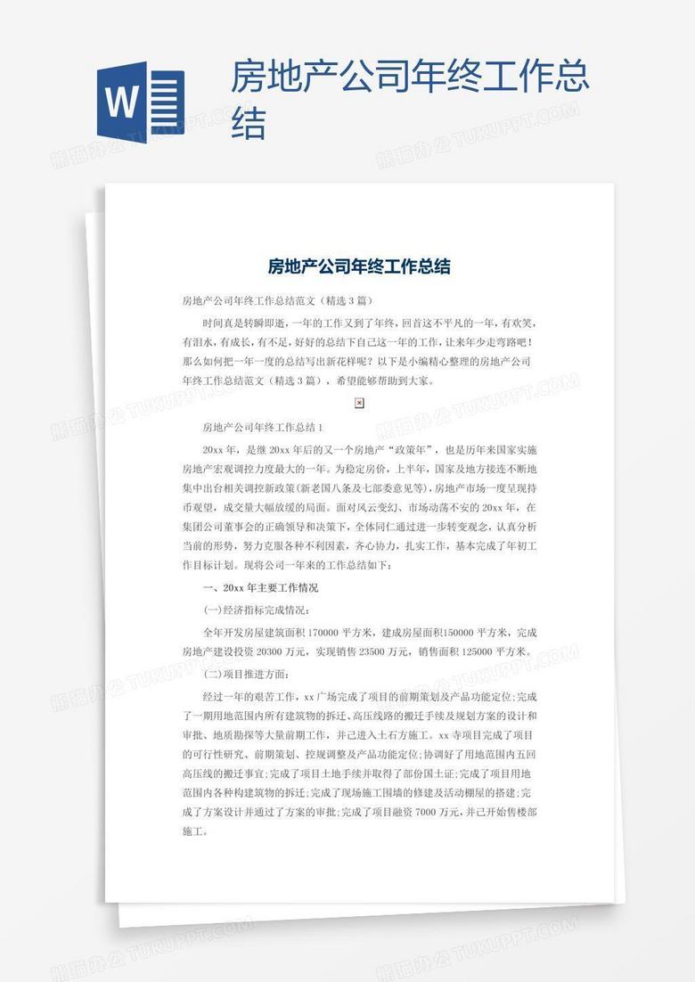 房地产公司年终工作总结