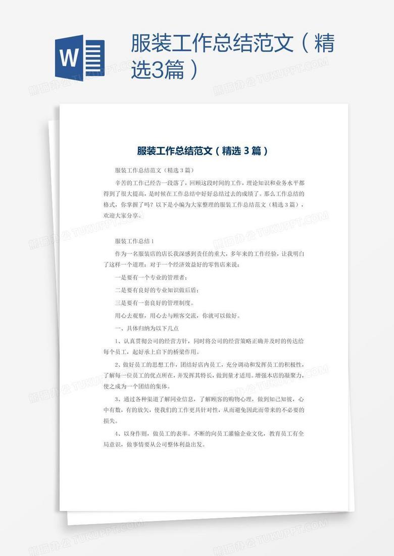 服装工作总结范文（精选3篇）