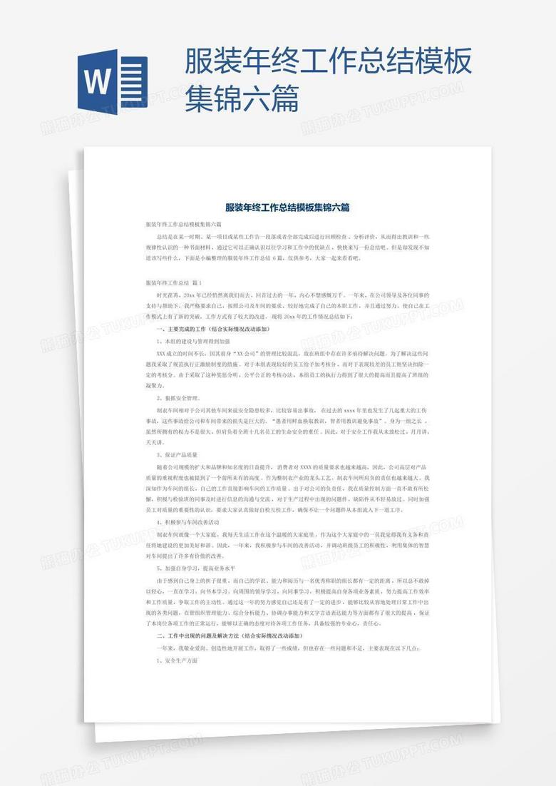 服装年终工作总结模板集锦六篇
