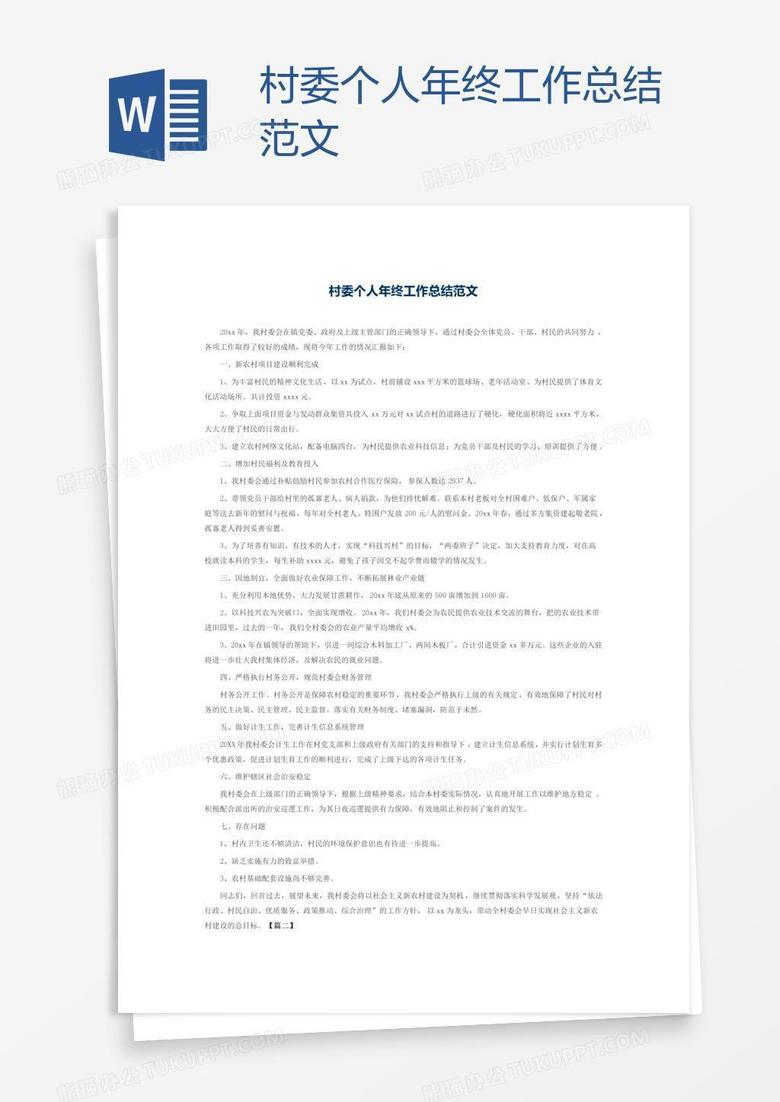 村委个人年终工作总结范文