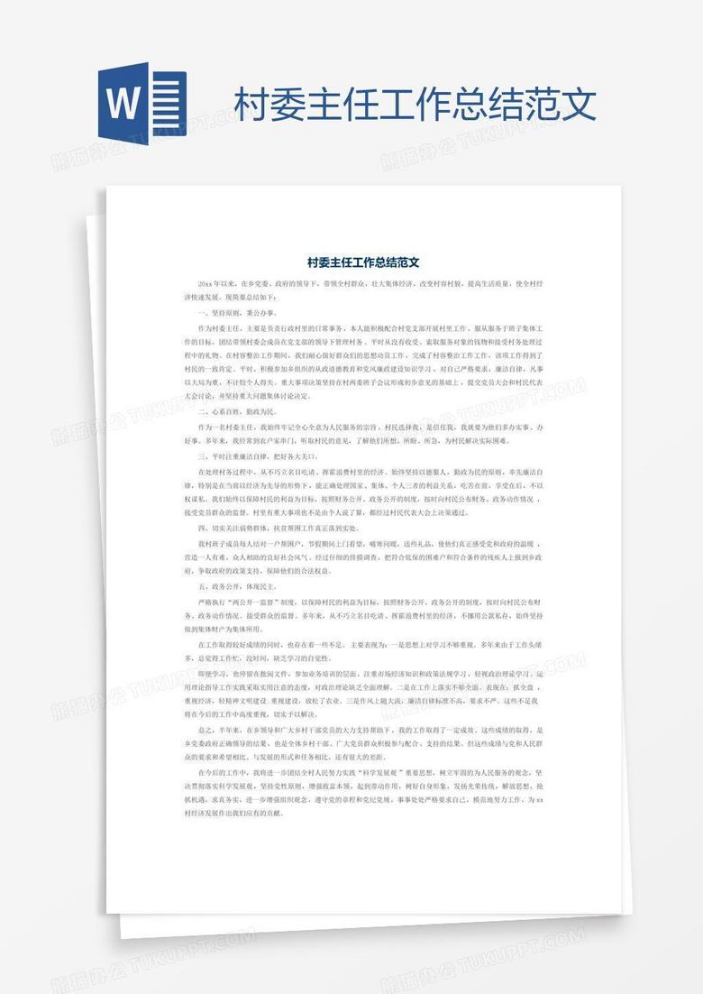 村委主任工作总结范文