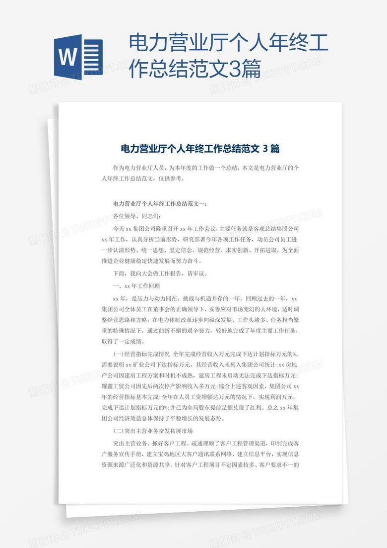 电力营业厅个人年终工作总结范文3篇