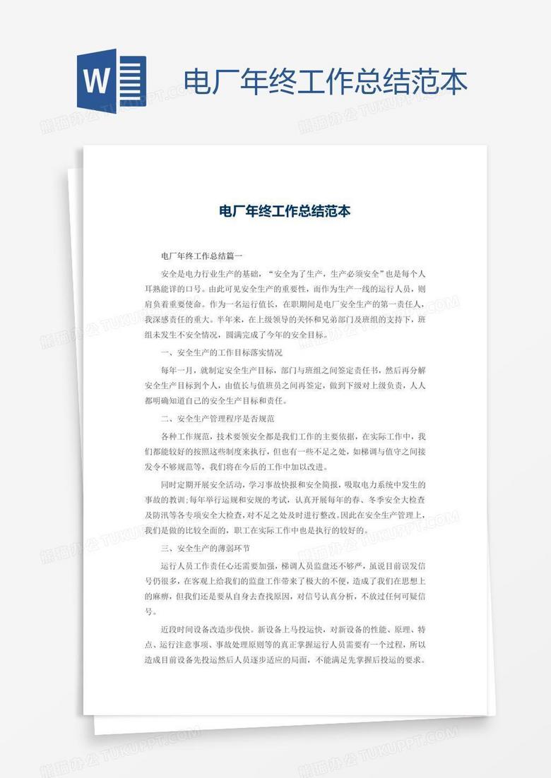 电厂年终工作总结范本