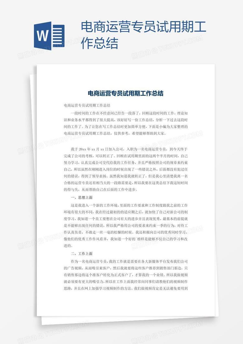 电商运营专员试用期工作总结