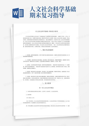 人文社会科学基础期末复习指导