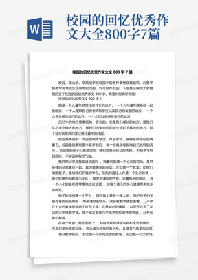 校园的回忆优秀作文大全800字7篇