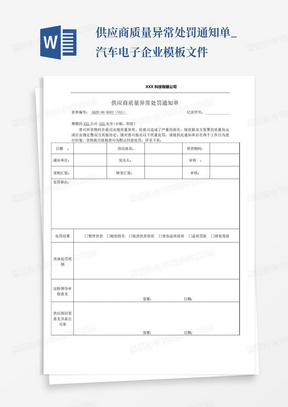 供应商质量异常处罚通知单_汽车电子企业模板文件