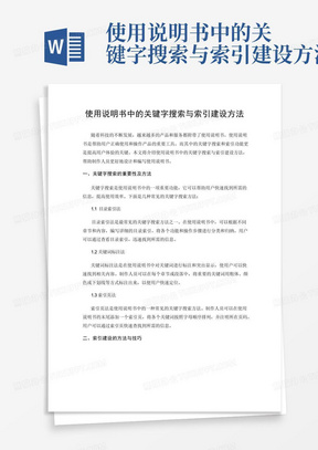 使用说明书中的关键字搜索与索引建设方法