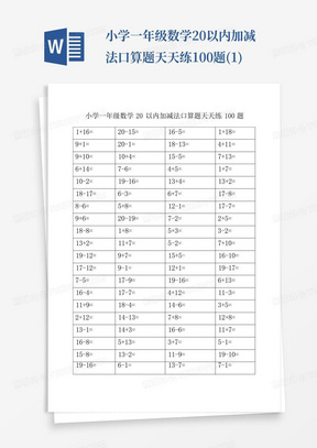 小学一年级数学20以内加减法口算题天天练100题(1)