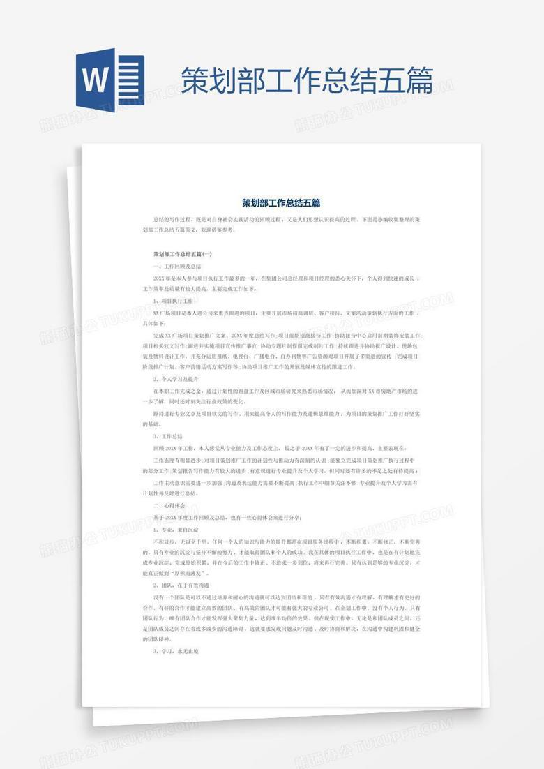 策划部工作总结五篇